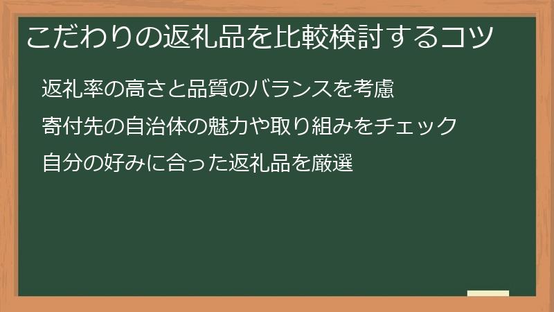 こだわりの返礼品を比較検討するコツ